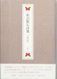 新訳漱石詩選
