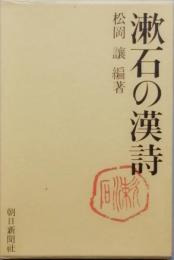 漱石の漢詩