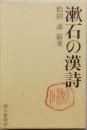 漱石の漢詩