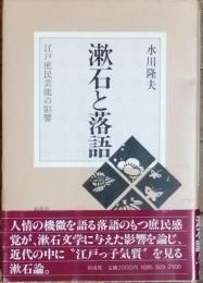 漱石と落語