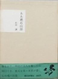 ああ漱石山房