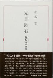 夏目漱石　現代人の原像