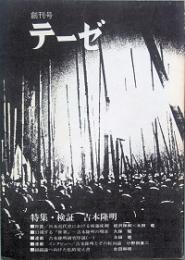 テーゼ　　創刊号