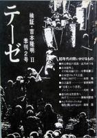 テーゼ　　創刊号
