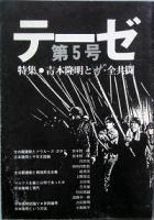 テーゼ　　創刊号