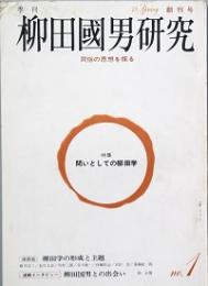 季刊柳田國男研究　　創刊号