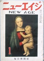 ニューエイジ　　第1巻第1号