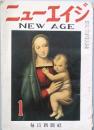 ニューエイジ　　第1巻第1号