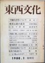 東西文化　創刊号　