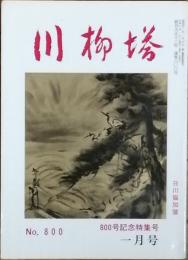 川柳塔　　800号記念特集号