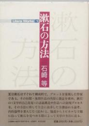 漱石の方法