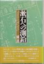 漱石への測鉛