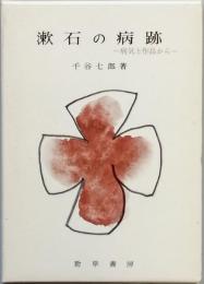 漱石の病跡