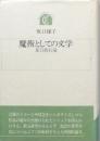 魔術としての文学 -夏目漱石論-