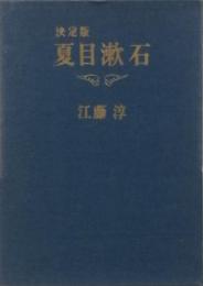 決定版　夏目漱石