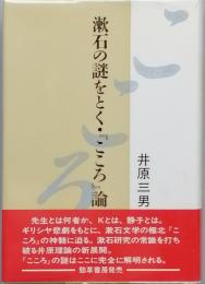 漱石の謎をとく・『こころ』論