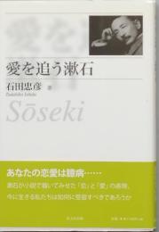 愛を追う漱石