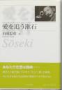 愛を追う漱石