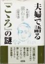 夫婦で語る『こころ』の謎　－　漱石異説