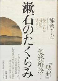 漱石のたくらみ