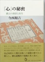 『心』の秘密
