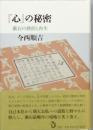 『心』の秘密