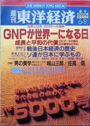 週刊東洋経済　創刊5000号