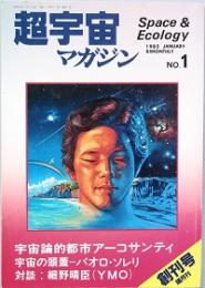 超宇宙マガジン　  創刊号　