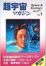 超宇宙マガジン　  創刊号　