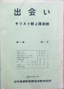 出会い　- キリスト教と諸宗教 -　　第1巻第1号