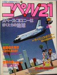 コペル21 　創刊号