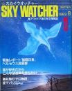 ＳＫＹ ＷＡＴＣＨＥＲ　　創刊号