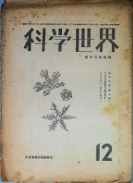 科学世界　(飛行日本改題)　　創刊号