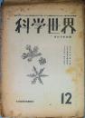 科学世界　(飛行日本改題)　　創刊号
