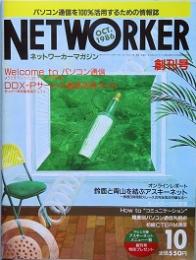 ＮＥＴＷＯＲＫＥＲ　 創刊号