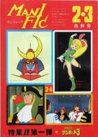 ＭＡＮＩ ＦＩＣ　創刊号　