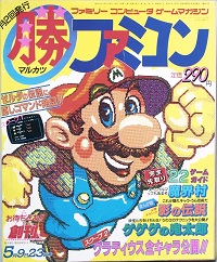 ◯勝ファミコン　　創刊号