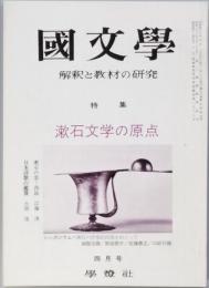 漱石文学の原点