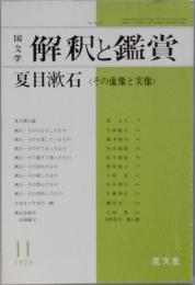 夏目漱石　その虚像と実像