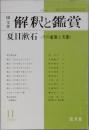 夏目漱石　その虚像と実像