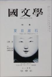 特集 夏目漱石 -作品に深く測鉛をおろして