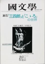 漱石「三四郎」と「こゝろ」の世界