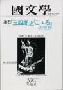 漱石「三四郎」と「こゝろ」の世界