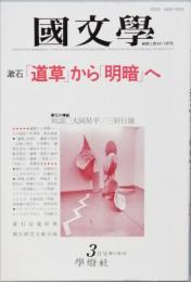 「道草」から「明暗」へ