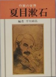 夏目漱石