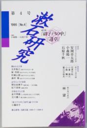 漱石研究　第4号　