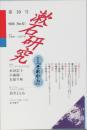 漱石研究　第10号　