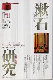 漱石研究　第17号　