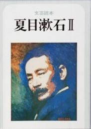 文芸読本 夏目漱石 Ⅱ