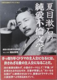 夏目漱石の純愛不倫文学